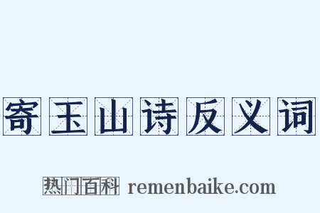 寄玉山诗反义词是什么意思的图片